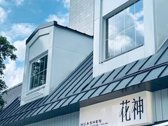 -花神·轻食简餐·咖啡馆·花卉绿植(荷兰花卉小镇店)