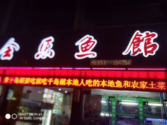 门面-全乐鱼馆·淳牌有机鱼直营店