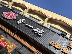 -晋一碗刀削面·特色家常菜(云岗店)