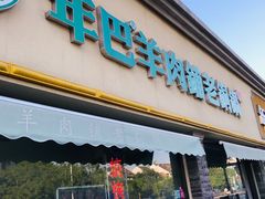 门面-年巴羊肉铺老铜锅(梅江店)