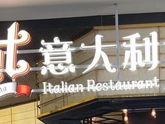 -get pizza意大利餐厅(凯德MALL店)