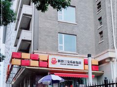 -新侨三宝乐面包店(崇文门店)