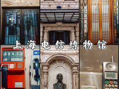 -上海电信博物馆
