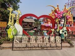 -长鹿旅游休博园