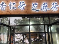 -谢怀亮芝麻茶