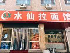 -水仙拉面(水仙街店)