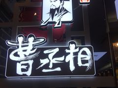 门面-曹丞相·地锅鸡·地锅鱼(武林店)