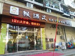 -猴满足影院足道SPA(金钟路店)