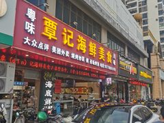 门面-覃记海鲜美食餐厅