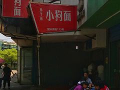 门面-小狗面馆(复兴店)