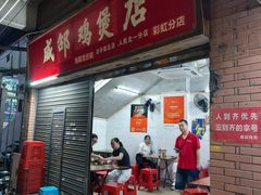 -威邵鸡煲(西华路总店)