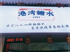 门面-港湾糖水
