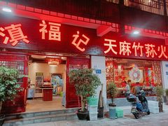 门面-滇福记天麻竹荪鸡火锅