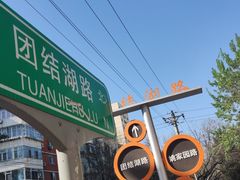 -味味香(团结湖店)