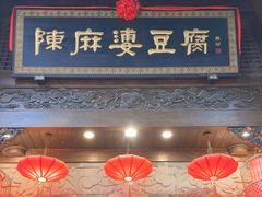 -陈麻婆豆腐(旗舰店)