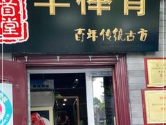 门面-聚首堂·特色小吃·肘子(什刹海德胜门店)