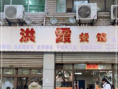 门面-洪霞餐馆