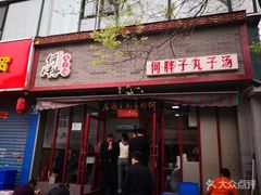 门面-何胖子丸子汤(南海街店)