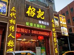 门面-榕记(番禺总店)