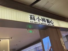 -苏小柳点心·手作小笼包(浦东嘉里城分院)