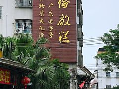 -欢姐伦教糕(北海大道北店)