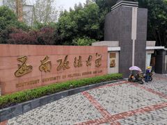 -西南政法大学(渝北校区)