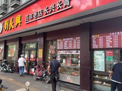 -刘长兴(逸仙桥店)