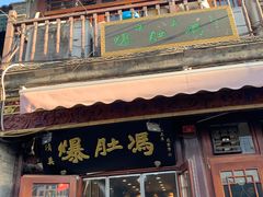 -爆肚冯(廊房二条店)