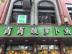 -肖肖酸萝卜鱼火锅(总店)
