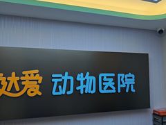 -达爱动物医院·犬猫分区·CT·复杂眼科(远洋山水分院)