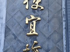 -便宜坊烤鸭店(玉蜓桥天坛店)