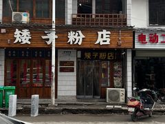 门面-矮子粉店1985·长沙米粉(湘春路店)