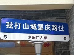 -磁器口古镇