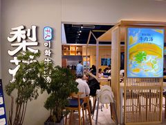 -梨花牛肉汤饭(仁恒伊势丹店)
