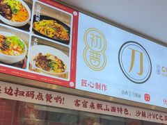 -初晋·山西地道刀削面.晋北莜面香(星耀城店)