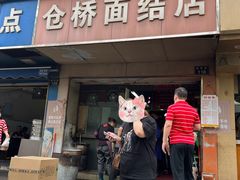 -仓桥面结店