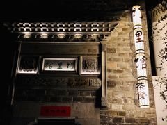 门面-竹里馆·淮扬菜·功夫茶(老门东店)