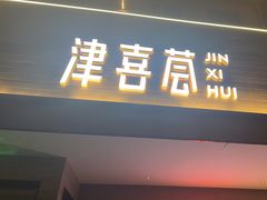 -津禧荟·酥皮烤鸭(北辰店)