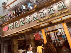 门面-明记港式烧腊茶餐厅(下沙店)