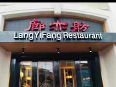 -廊亦舫Lang Yi Fang Restaurant(金桥店)