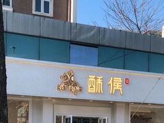 门面-酥侯糕点(靖江路店)