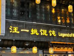 -汪一挑馄饨(老街店)