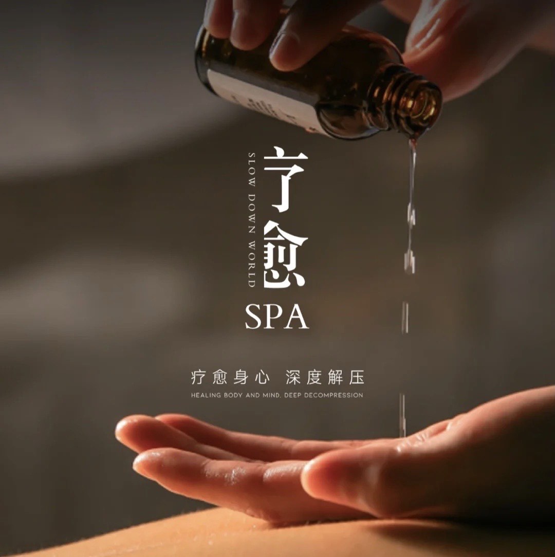 精油养生spa