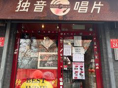-独音唱片 Indie Music