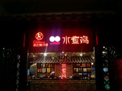 -谢云贵清香水煮鸡(总店)