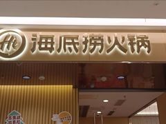 -海底捞火锅(泰安爱琴海店)