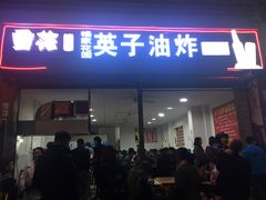 门面-小豆海棠(嘉兴路店)