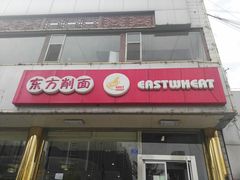 门面-东方削面(操场城街店)