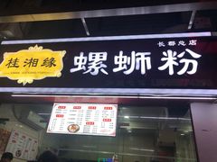门面-桂湘缘卤味螺蛳粉