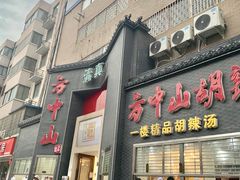 -方中山胡辣汤(正光路店)